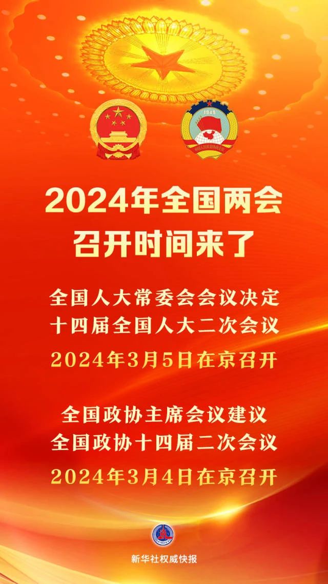 2024年全国两会召开时间来了！