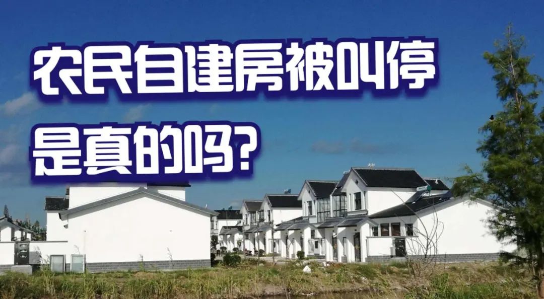 今年起，农村或“叫停”自建房，连翻修也“不允许”？国家已给出答案！