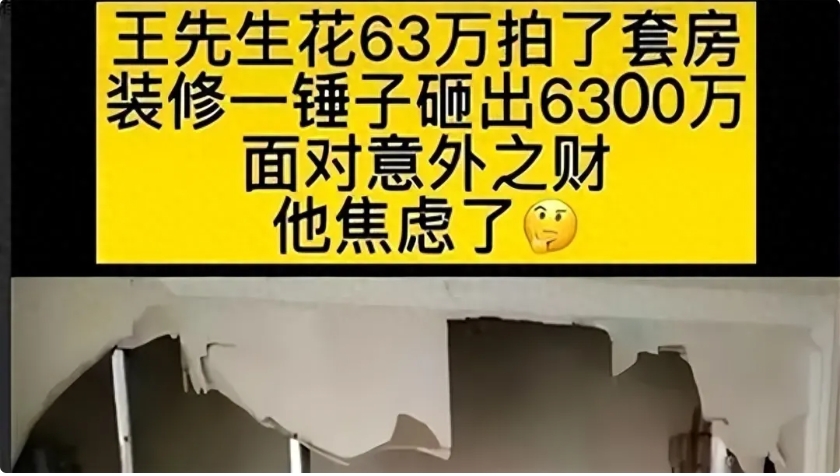 山东一男子装修法拍房，墙内竟发现6000万巨款，钱上交后，却被疯狂报复...