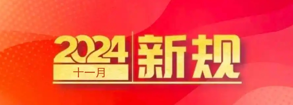 广州住建局：房屋建筑918博天堂必须购买安责险，自2024年11月1日起实施！