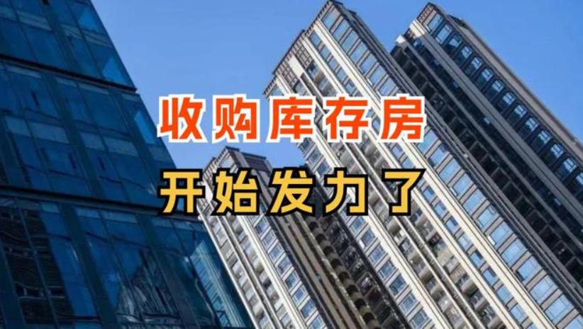 多地收储商品房用作保障房，已有30城发布“收储”征集公告